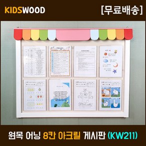 특별한 원목 게시판주문제작 환경판제작 키즈우드 KW211