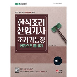 2024 한식조리산업기사·조리기능장 필기 한권으로 끝내기