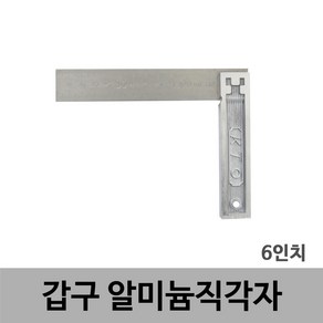 갑구/알미늄직각자/6인치(눈금), 1개