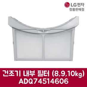 LG전자 엘지 정품 건조기 내부 필터 8kg 9kg 10kg RH9SI 제품 순정품, 기본선택, 1개