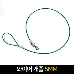 국산 와이어 개줄 5MM / 리드줄 목줄 개줄 대형견, 단품, 1개