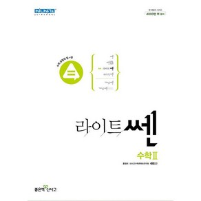 라이트쎈 고등 수학 2 (2024년용), 수학영역, 고등학생