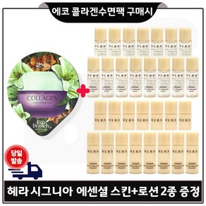 GE7 에코 콜라겐 수면팩 구매시 샘플 헤라) 시그니아 에센셜 스킨+로션2종 각 5ml 12개 _총 120ml