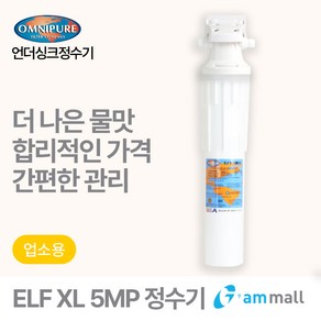 옴니퓨어 정수기 ELF XL-5MP (커피머신용/석회질 방지용/사은품증정)