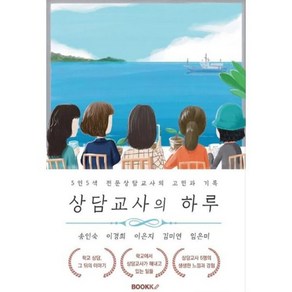 상담교사의 하루 : 상담교사의 위(Wee)클래스 실전기, BOOKK(부크크), 송인숙,이경희,이은지,김미연,임은미 공저