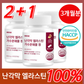 에피셀 난각막 가수분해물 엘라스틴 식약청 HACCP 인증 난간막