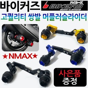 바이커즈 NMAX머플러슬라이더 엔맥스쌍발 머플러가드 바이커스/BIKERS 엔맥스 머플러슬라이더 NMAX튜닝용품 엔맥스튜닝용품 NMAX머플러 안전가드 엔맥스머플러 보호가드 튜닝파츠, NMAX쌍발머슬 블랙+BK커버봉지걸이, 1개