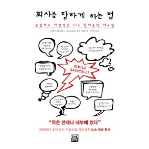 회사를 망하게 하는 법:은밀하고 치명적인 CIA 방해공작 매뉴얼, 리얼부커스, 로버트 M. 갈포드,밥 프리쉬,캐리 그린 공저/이지민 역