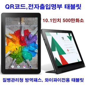 LG태블릿10.1인치B급_QR코드전자출입명부거치대미포함