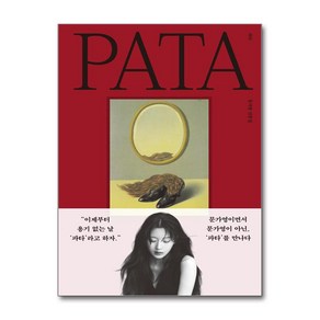 [사은품] 파타 PATA - 문가영 산문집 /위즈덤하우스