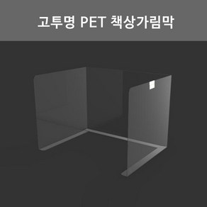 소형 고투명 PET 책상가림막 개인위생가림막 칸막이 비말차단가림막 (양면테이프 마스크걸이 추가옵션), 마스크걸이 추가