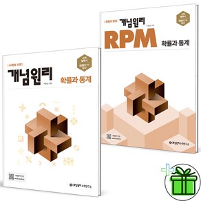 2025 개념원리+RPM 고등 확률과 통계 세트 (전2권), 수학영역, 고등학생