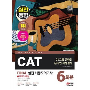 2023 All New CAT CJ그룹 온라인 적성검사 FINAL 실전 최종모의고사 6회분 + 무료CJ특강