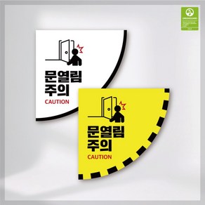 문열림주의 문열림조심 안전사고예방 바닥스티커 친환경 논슬립 실내외 학교 병원 업소용 등