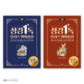 성경일독 플러스 만화 성경 - 신구약 세트(전2권) 선한청지기 주일학교선물 어린이만화성경