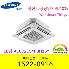 소상공인지원40% 삼성 18평 AC072CS4FBH1SY 1등급 천장형냉난방기 인버터냉난방기 시스템에어컨 와이파이 스마트싱스 원격제어 설치비별도