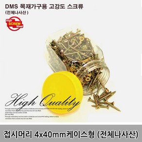 나사 목공피스 접시머리 전체나사산 4x40mm 약250개, 250개