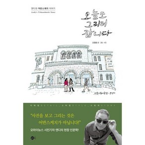 오늘도 그리러 갑니다 : 앤디의 어반스케치 이야기, 도트북, 오창환 저