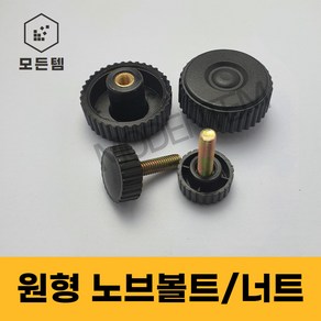 원형 노브볼트 손잡이너트 손잡이볼트 노브너트 레버볼트, 원형 노브너트, 1개