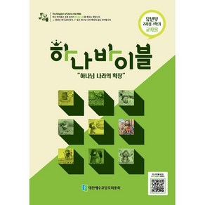 하나 바이블: 유년부 2과정 1학기(교사용), 대한예수교장로회총회