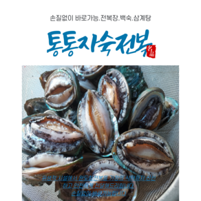 통자숙 통통껍질째 자숙전복 손질전복 손질없이 바로가능, 2개, 통자숙1kg30-40미)