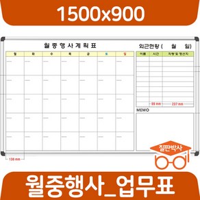 칠판박사 월중행사표 900x600~1200x1100 연중계획표 화이트보드 도안 칠판추천 현황판