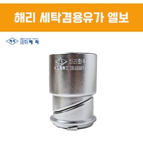 해리 세탁겸용유가 엘보 유도킷 세탁기 연결 부속 부품 상판결합 상판별도, 1개