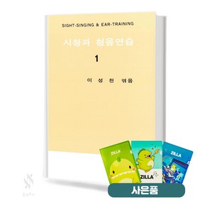 시청과 청음연습 1 기초 시창청음 교재 책 음악예술사 (질라 사은품)