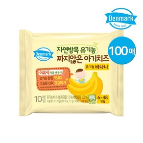 덴마크 자연방목 유기농 짜지않은 아기치즈 바나나맛, 100개