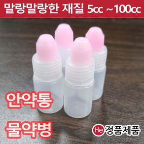 투약병 물약 눈약통 12cc 긴마개 낱개1개 안약통 투약용기 아기 시럽병 유아용 공병, 1개