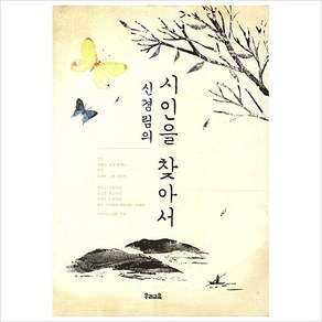 신경림의 시인을 찾아서, 우리교육, 신경림