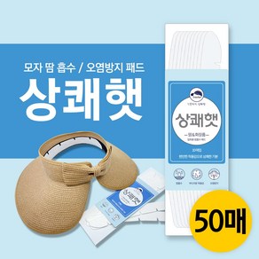 골프 모자 땀 흡수 패드 패치 화장품 얼룩 변색 오염 방지 라이너 상쾌햇 프레쉬햇 Feshat 30매, 화이트, 50개