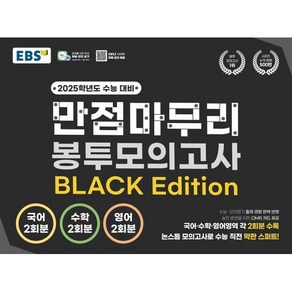 EBS 고교 만점마무리 봉투모의고사 BLACK Edition