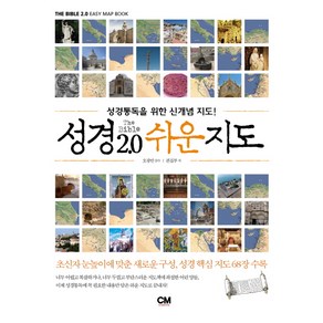 성경 2.0 쉬운지도:성경통독을 위한 신개념 지도, CM ceative