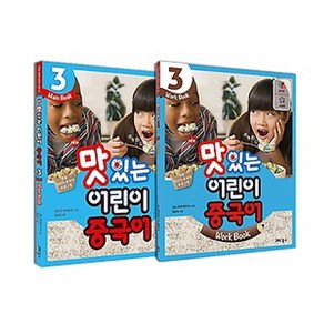 JRC북스 NEW 맛있는 어린이 중국어 3 - 메인북+워크북 세트, 단품