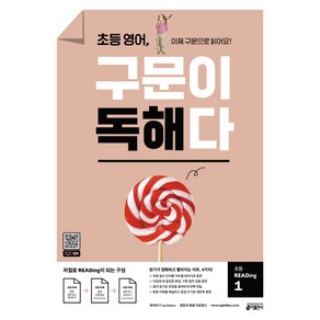 초등 영어 구문이 독해다 초등 READing 1:이제 구문으로 읽어요!