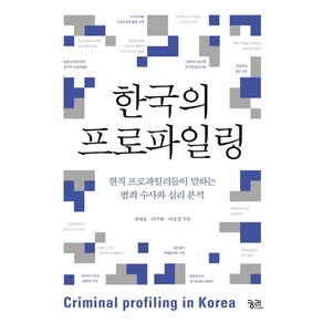 한국의 프로파일링:현직 프로파일러들이 말하는 범죄 수사와 심리 분석, 궁리, 최대호,이주현,이상경 공저