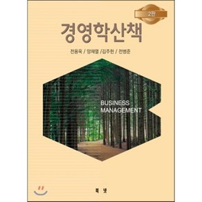 [북넷]경영학산책(2판)(양장본 HadCove), 북넷, 전용욱,양채열,김주헌,전병준 공저