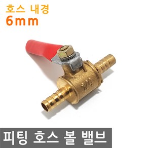 피팅 호스 볼 밸브 6mm MM 황동 내경 연결 에어 물 PVC 니플 작업 금형 산업 조경 PVC