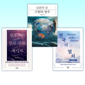 (슈카이브) 천국의 열쇠 + 심판의 날 구원의 방주 + 창조주의 인류 구원 메시지 (전3권)