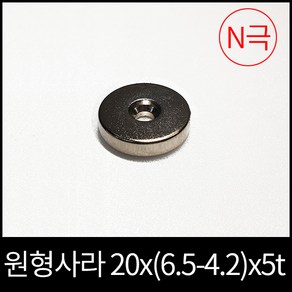 ND원형사라자석 20x(6.5-4.2)x5mm N극 초강력네오디움