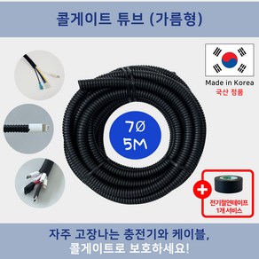 콜게이트 튜브 (가름형) 절연주름관 자동차 DIY 케이블정리 전기선정리 배선정리 전선보호 자동차배선 고양이전선 (전기절연 테이프 사은품)