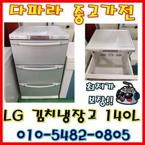 중고냉장고 스탠드김치냉장고 140리터 LG