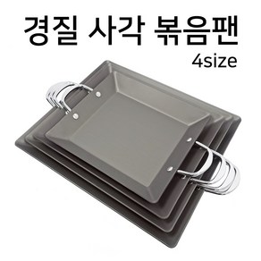 경질 사각 철판 볶음팬 4사이즈, 경질 사각 볶음팬 대, 1개