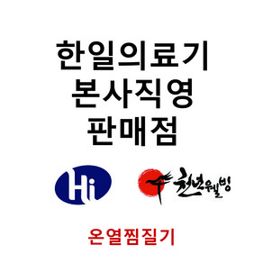 *본사직영* 한일의료기 황토 참숯 허브 온열찜질기, 러브트리브라운