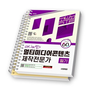 2025 멀티미디어콘텐츠제작전문가 필기 공부 끝 (60Kim쌤의) 시대에듀 [스프링제본], [분철 2권-과목1/3]