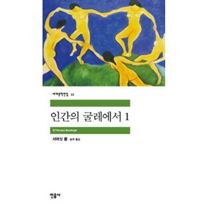 인간의 굴레에서 1-2 전2권 민음사