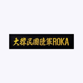 군화와고무신 대한민국육군 한자 ROKA 금사 - 군인약장 가방약장