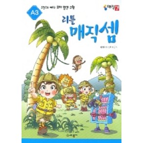 주판으로 배우는 유아 암산수학리틀 매직셈 A3, 세광마스터피스