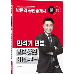 [박문각 북스파] 2025 박문각 공인중개사 필수서 시리즈 (27종 옵션 선택), 민법 민석기(비밀노트)